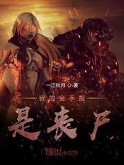 我的金手指是已故老攻 剧透