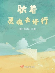 驮着灵魂去修行小说免费阅读全文