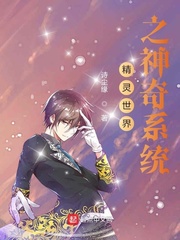精灵世界之神奇系统笔趣阁