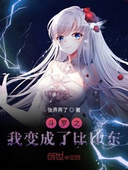 斗罗之我成了比比东的儿子