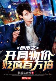 都市开局物价降低百万倍