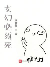 玄幻必须死 最新章节 无弹窗