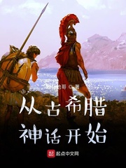 小学四年级古希腊神话