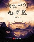 横推山河九万里txt下载奇书网