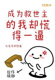 我要成为救世主