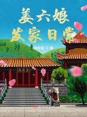 姜六娘发家日常免费阅读爱看小说