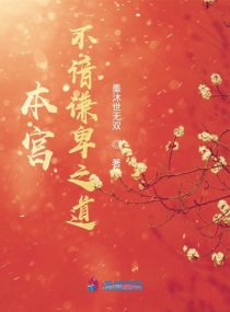 本宫不谙谦卑之道小说全文免费阅读无弹窗
