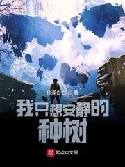 我只想安静的种树小说在线阅读全文
