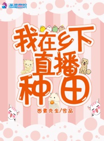 我在乡下直播种田小说全文免费阅读