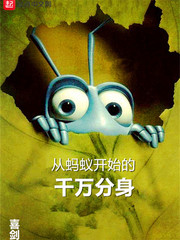 从蚂蚁开始进化小说
