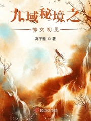 九域秘境之神女初见小说免费阅读下载