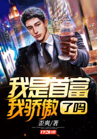 我是首富继承人怎么样