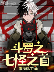 斗罗之七怪之首小说全本下载