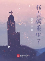 我真想重生啊免费阅读