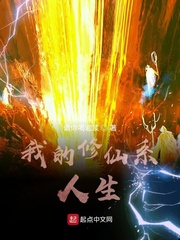 我的修仙系人生小说全本免费阅读