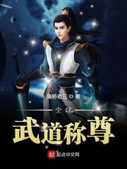 全球武道称尊小说免费阅读下载
