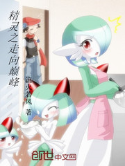 精灵之走向巅峰小说免费阅读