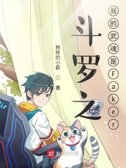 斗罗之我的武魂是faker小说免费观看