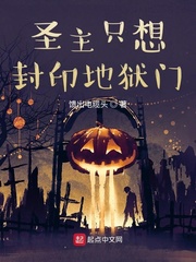 圣主为什么可以自由出入