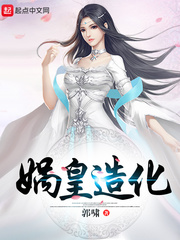 娲皇造化神通