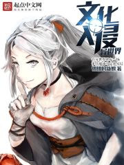 文化入侵异世界有几个女主