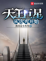 天王从巨星开始签到电子书下载