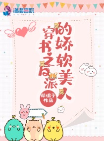 穿书之反派的娇软美人小说全文免费阅读下载