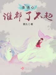 会读心术的那小子百科
