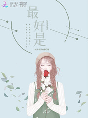 最好不相见小说免费阅读