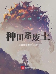 种田系废土小说下载