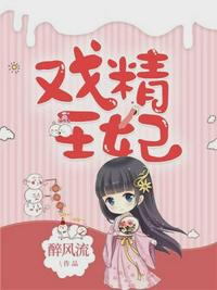 戏精皇后花娆月