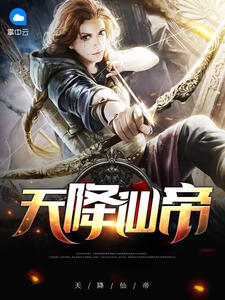 天降仙婿全文免费阅读