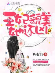王妃貌美她还凶小说txt免费阅读