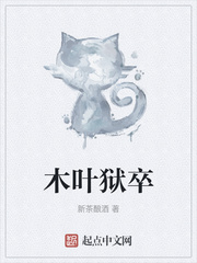 木叶狱卒小说全文免费阅读下载