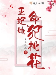 王妃逃命记