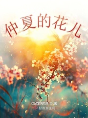 仲夏之花
