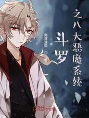 斗罗大陆恶魔系统