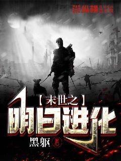 末世:从丧尸开始进化最新章节列表