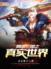 网游三国之真实世界下载