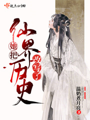 她把仙界历史改写了小说