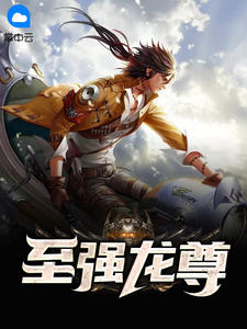 绝世神豪 叶辰