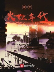 重生火红年代当文豪三山风