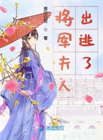 将军夫人出逃了小说全文免费阅读
