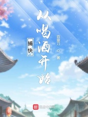 捕快从喝酒开始飞卢