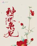 神医枭妃笔趣阁