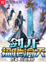 剑开福地洞天txt下载八零