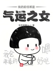 我前任都是气运之子