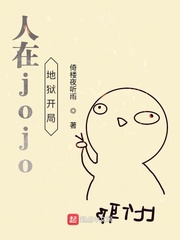 人在jojo地狱开局soxs