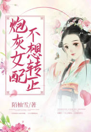 炮灰女配不想转正完结了吗