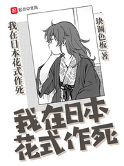 我在日本当渣男小说